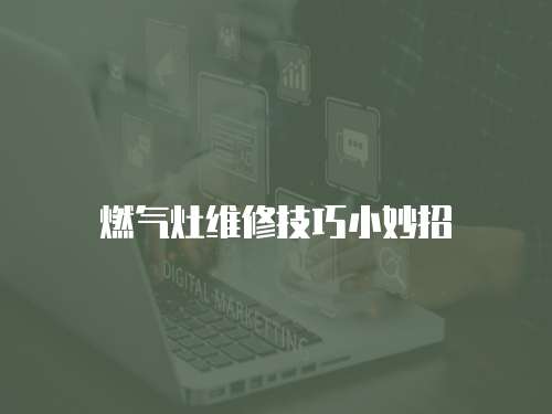 燃氣灶維修技巧小妙招