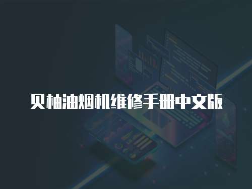 貝柚油煙機(jī)維修手冊(cè)中文版