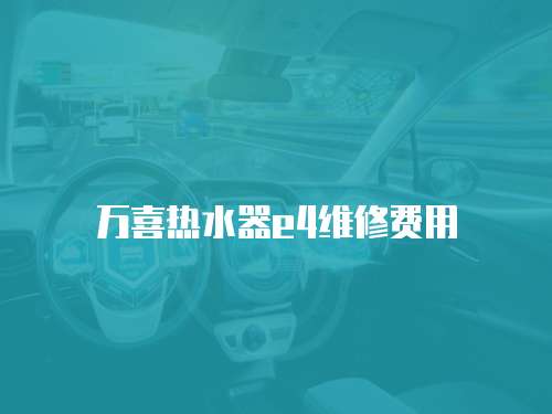 萬喜熱水器e4維修費(fèi)用