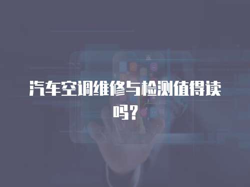 汽車空調(diào)維修與檢測值得讀嗎？
