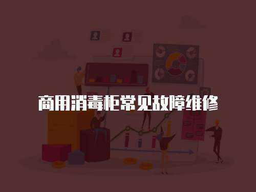 商用消毒柜常見故障維修