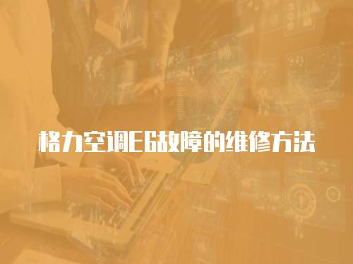 格力空調E6故障的維修方法