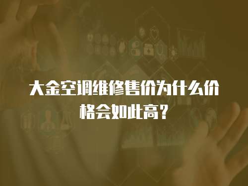 大金空調維修售價為什么價格會如此高？