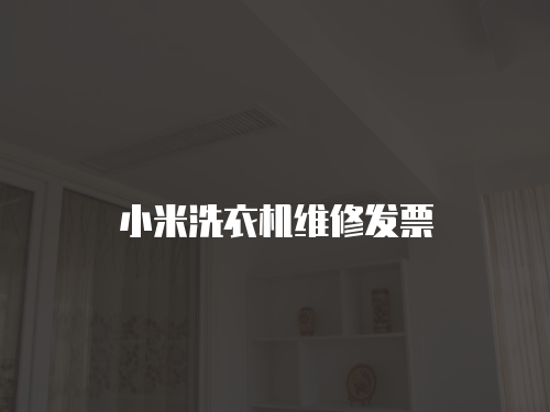小米洗衣機維修發(fā)票
