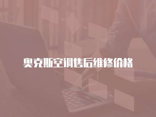 奧克斯空調(diào)售后維修價格