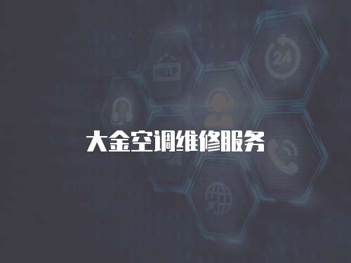 大金空調維修服務