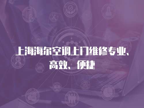 上海海爾空調(diào)上門維修專業(yè)、高效、便捷