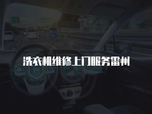 洗衣機維修上門服務(wù)雷州