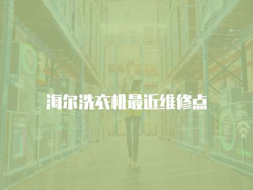 海爾洗衣機最近維修點