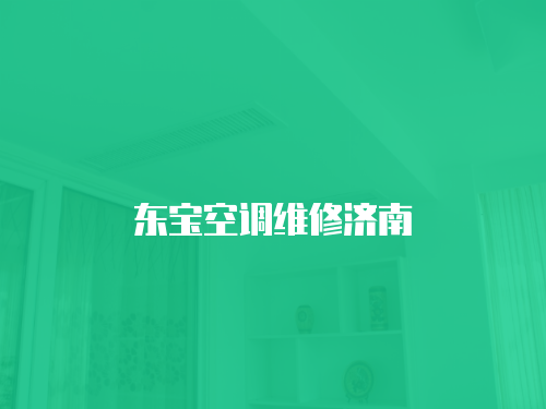 東寶空調維修濟南