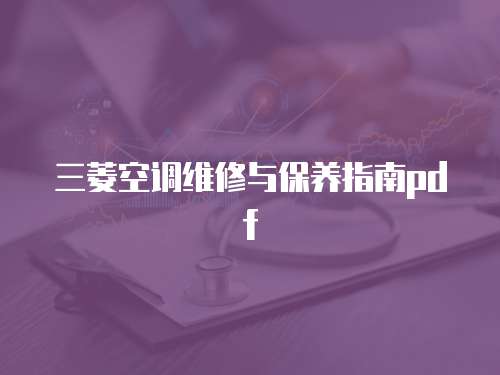三菱空調(diào)維修與保養(yǎng)指南pdf