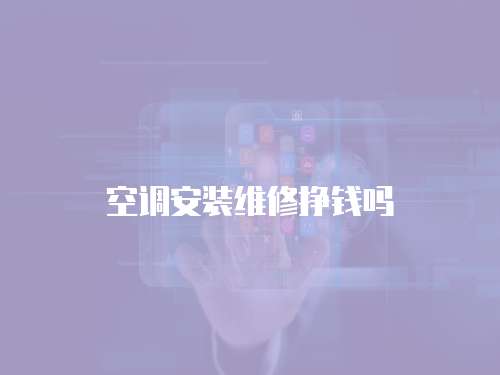 空調安裝維修掙錢嗎
