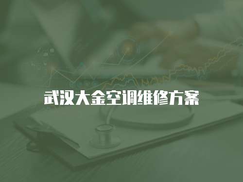 武漢大金空調維修方案