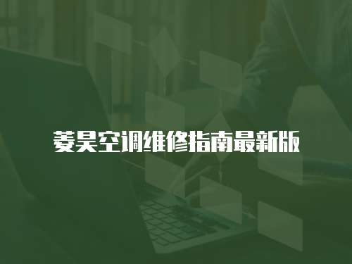 菱昊空調維修指南最新版