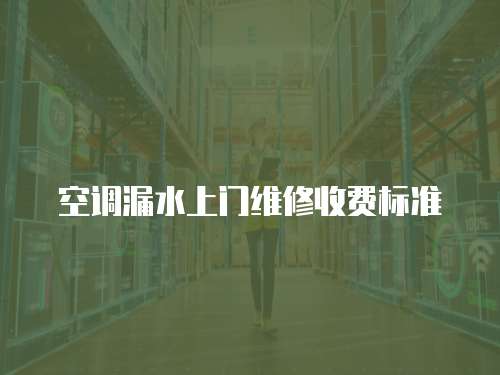空調漏水上門維修收費標準