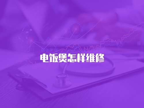 電飯煲怎樣維修