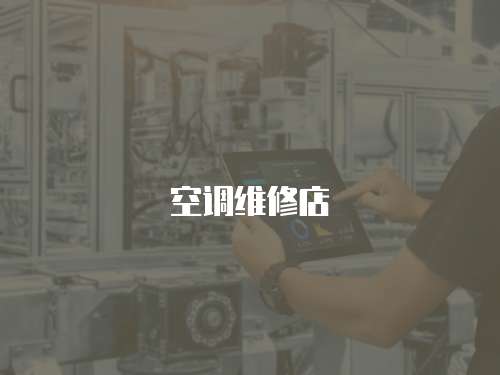 空調維修店