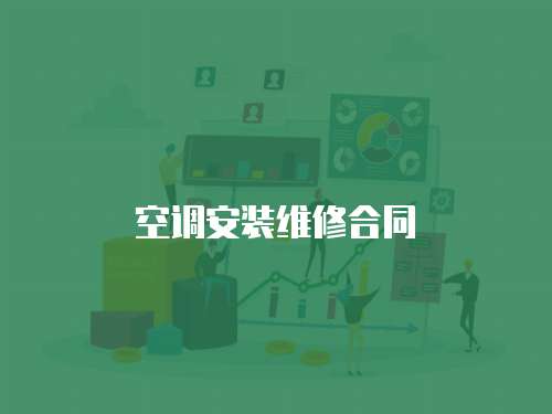 空調安裝維修合同