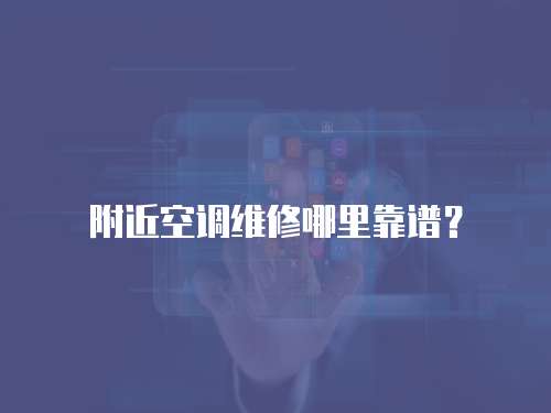 附近空調維修哪里靠譜？