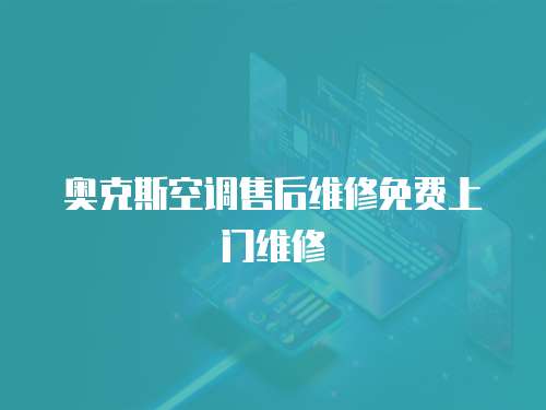 奧克斯空調售后維修免費上門維修