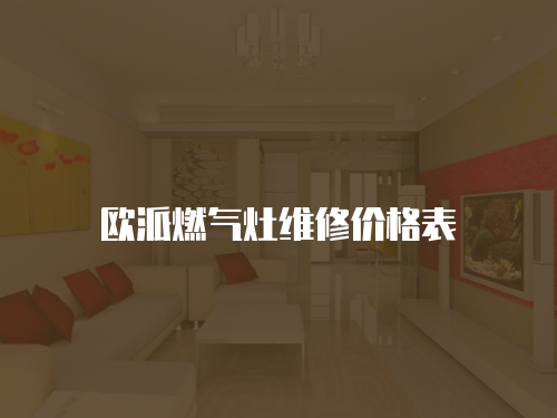 歐派燃氣灶維修價格表