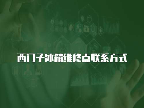 西門子冰箱維修點(diǎn)聯(lián)系方式