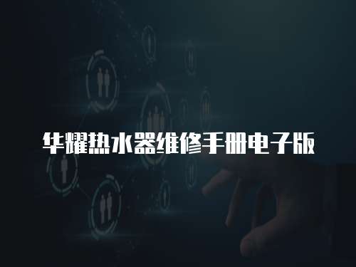 華耀熱水器維修手冊電子版
