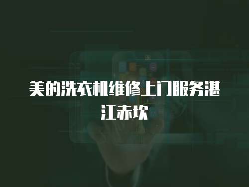 美的洗衣機維修上門服務湛江赤坎