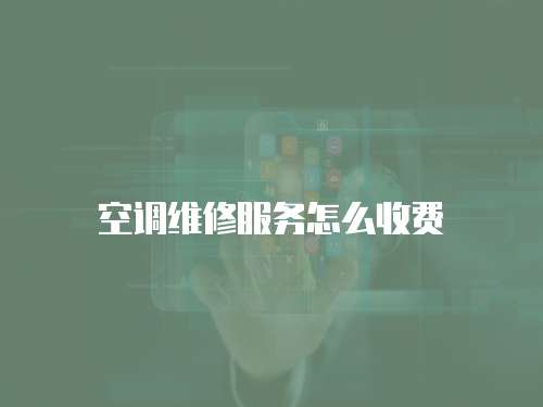 空調(diào)維修服務(wù)怎么收費(fèi)