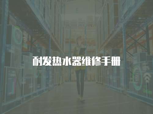 耐發熱水器維修手冊