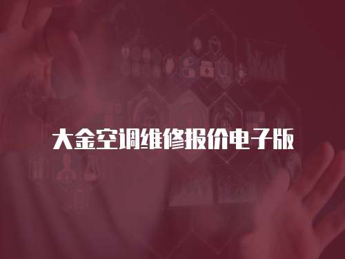 大金空調維修報價電子版