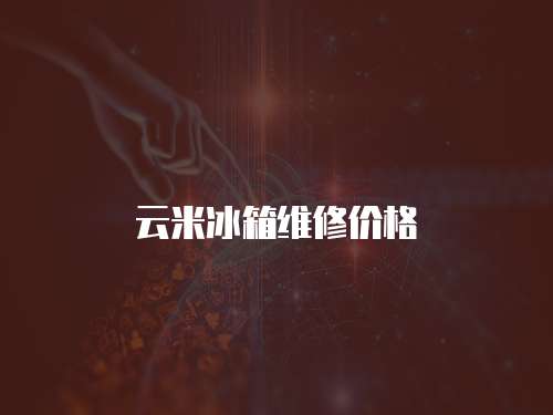 云米冰箱維修價格