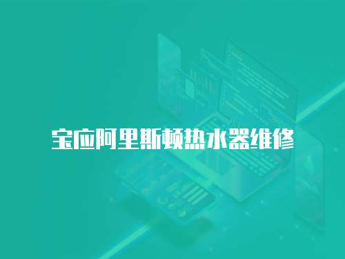 寶應阿里斯頓熱水器維修