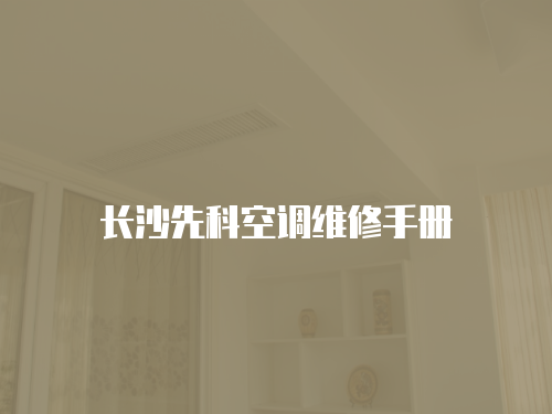 長沙先科空調維修手冊