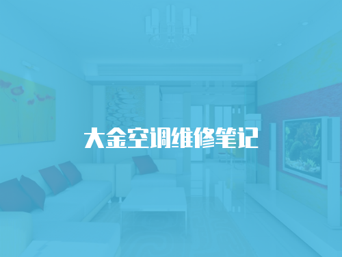 大金空調(diào)維修筆記