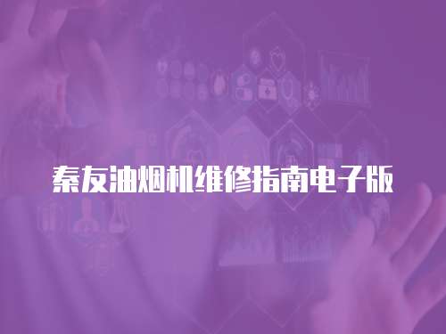 秦友油煙機維修指南電子版