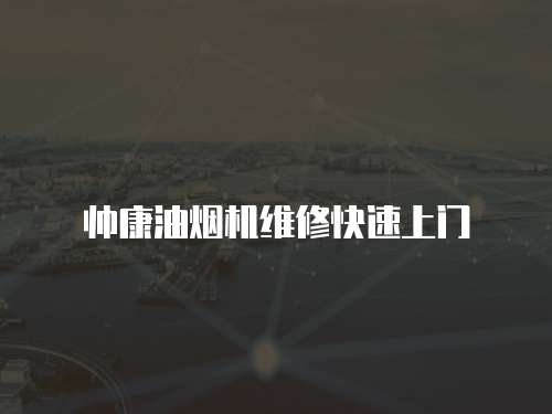 帥康油煙機(jī)維修快速上門(mén)