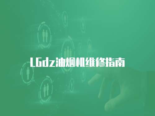 LGdz油煙機(jī)維修指南