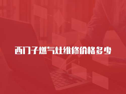 西門子燃氣灶維修價格多少