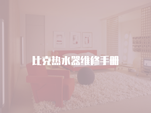 比克熱水器維修手冊