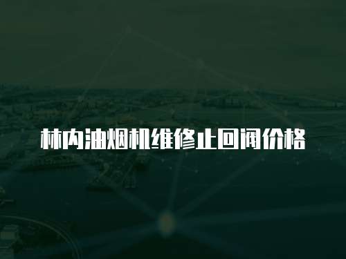 林內油煙機維修止回閥價格