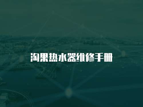 淘果熱水器維修手冊(cè)
