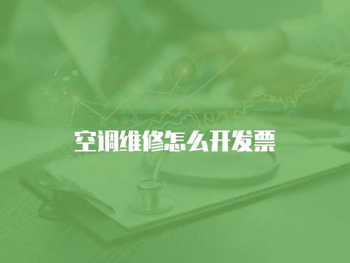 空調維修怎么開發票