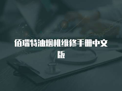 佰瑞特油煙機維修手冊中文版