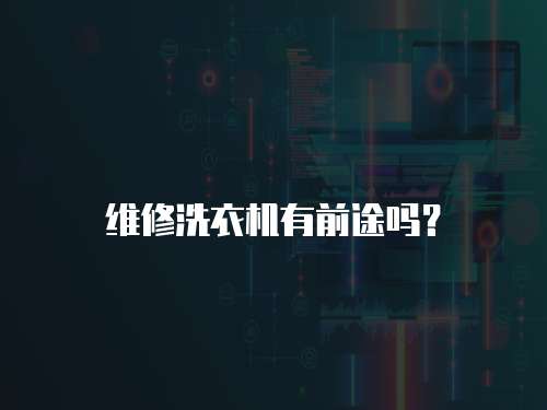 維修洗衣機有前途嗎？