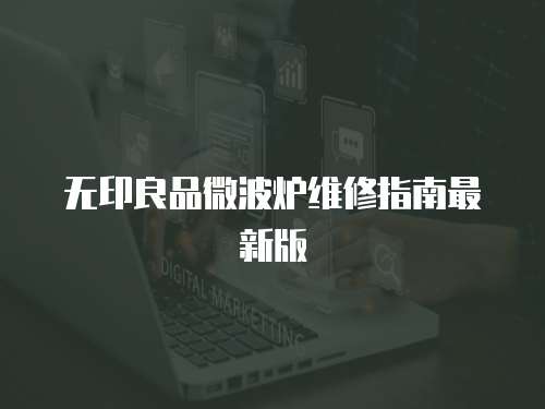 無印良品微波爐維修指南最新版