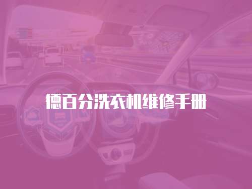 德百分洗衣機維修手冊