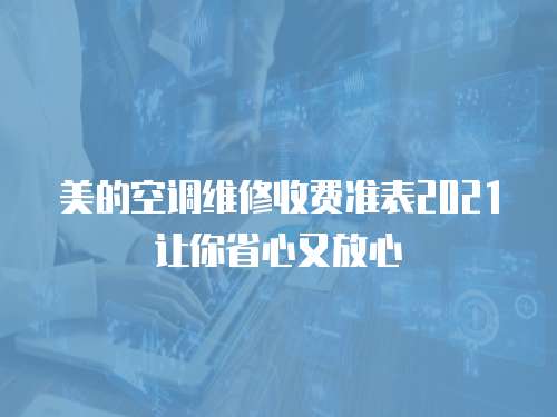 美的空調維修收費準表2021讓你省心又放心