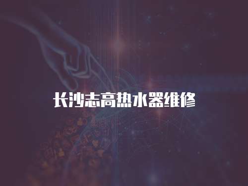 長沙志高熱水器維修