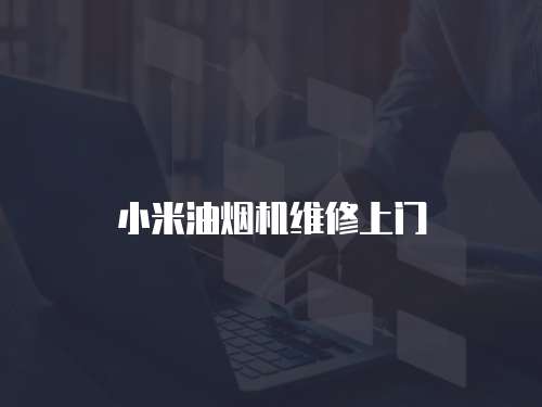 小米油煙機(jī)維修上門